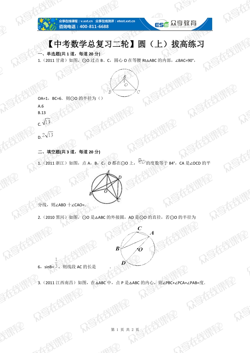 【中考数学总复习二轮】圆（上）拔高练习.doc_第1页