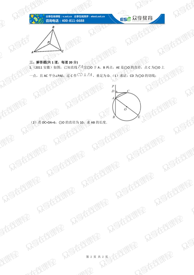 【中考数学总复习二轮】圆（上）拔高练习.doc_第2页