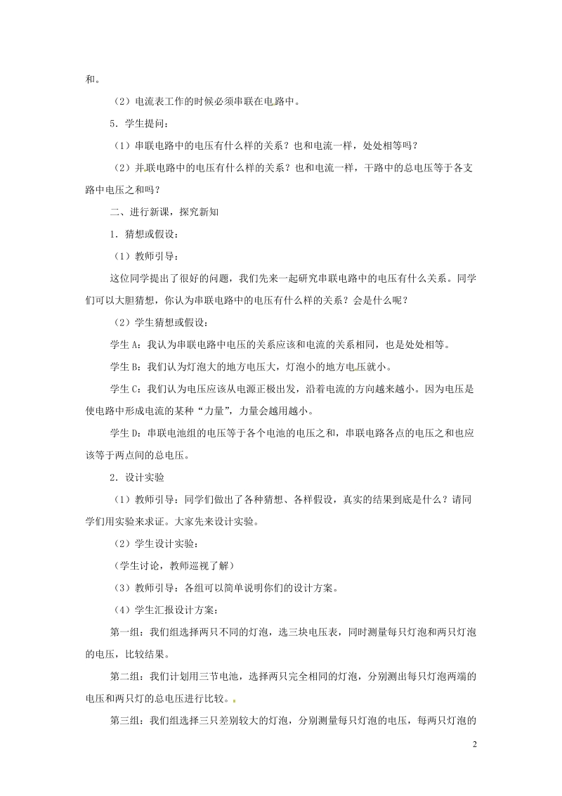 盘锦市九年级物理上册 13.2 探究串、并联电路中电压的规律教学设计 鲁教版.doc_第2页