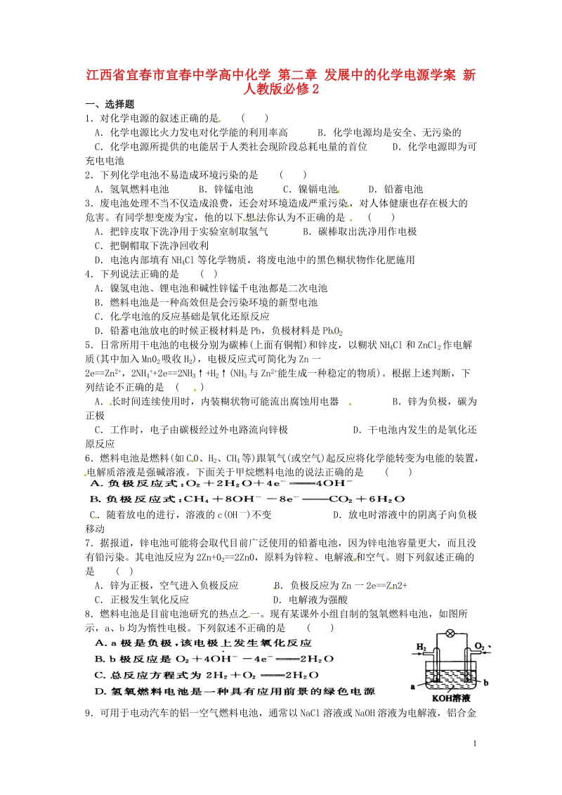 江西省宜春市宜春中学高中化学 第二章 发展中的化学电源学案 新人教版必修2.doc_第1页