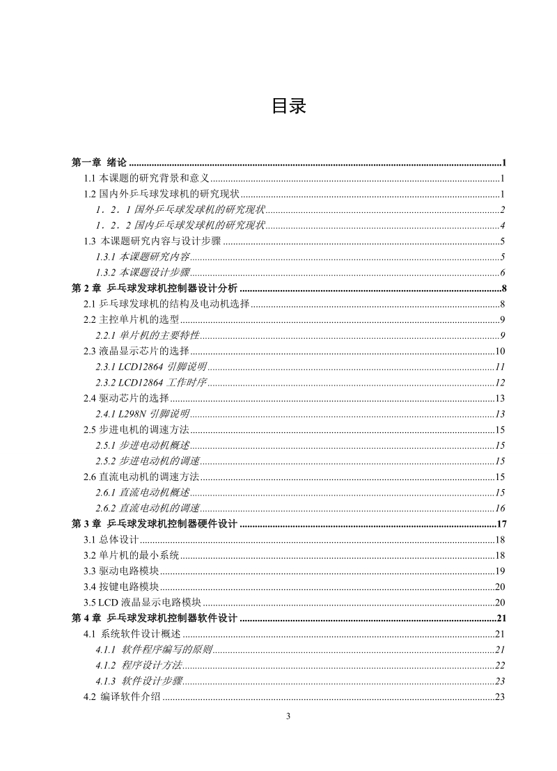 乒乓球发球机控制器软件设计_毕业设计.doc_第3页