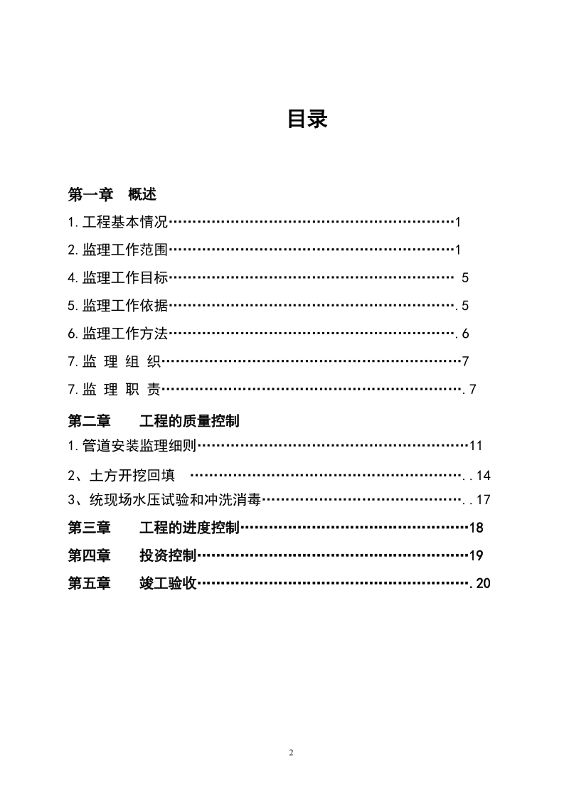 农村饮水安全工程监理实施细则.doc_第2页