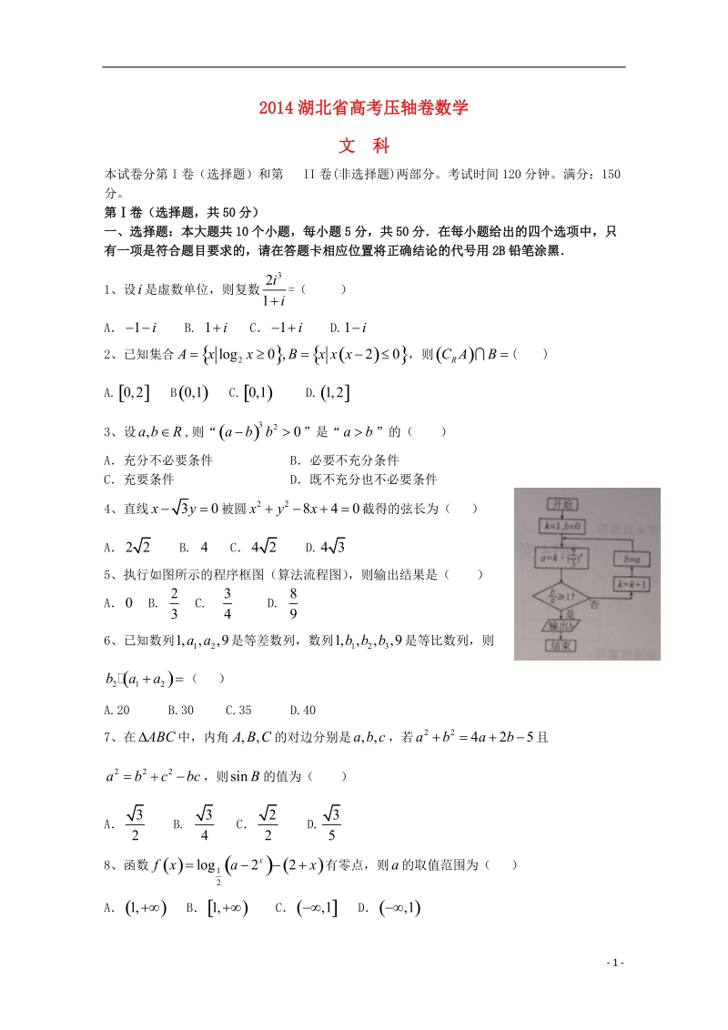 湖北省2014高考数学压轴卷试题 文（含解析）.doc_第1页