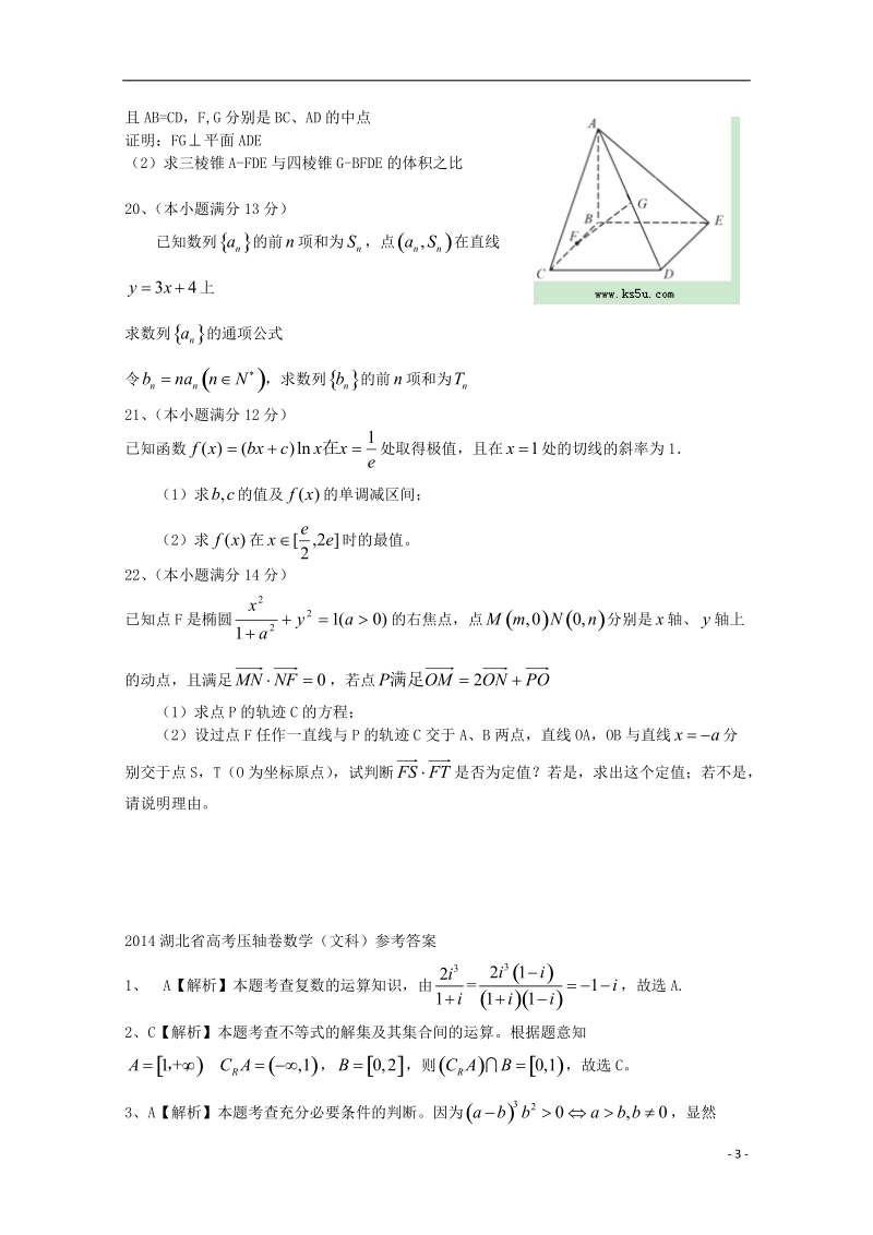 湖北省2014高考数学压轴卷试题 文（含解析）.doc_第3页