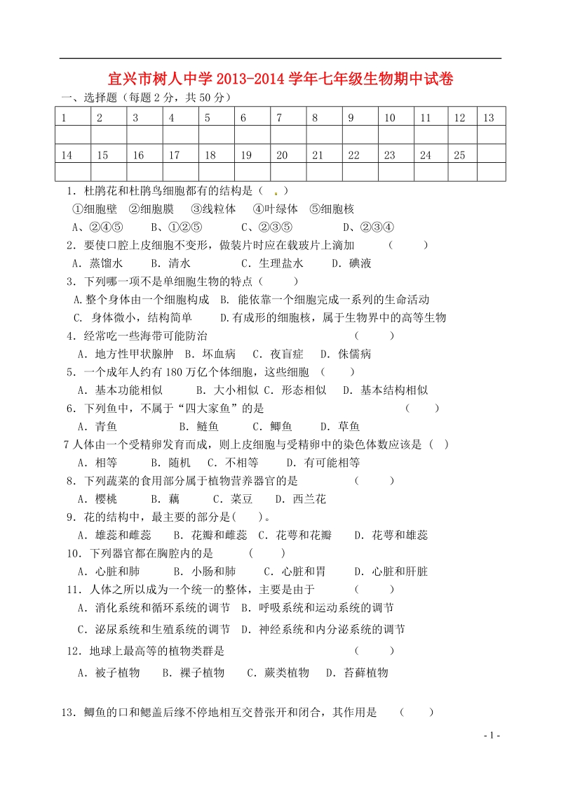 江苏省无锡市宜兴市树人中学七年级生物下学期期中测试试题 苏科版.doc_第1页