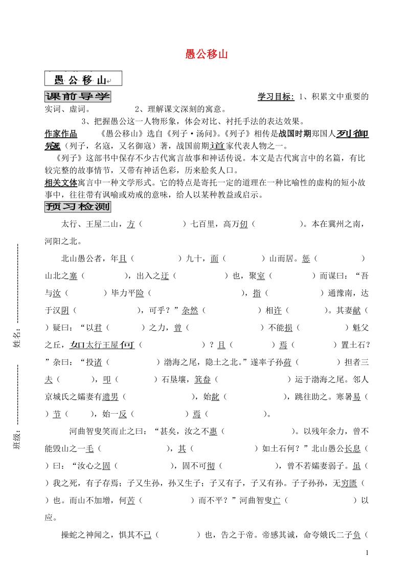 滨海县陆集中学九年级语文下册 16 愚公移山学案（无答案） 新人教版.doc_第1页