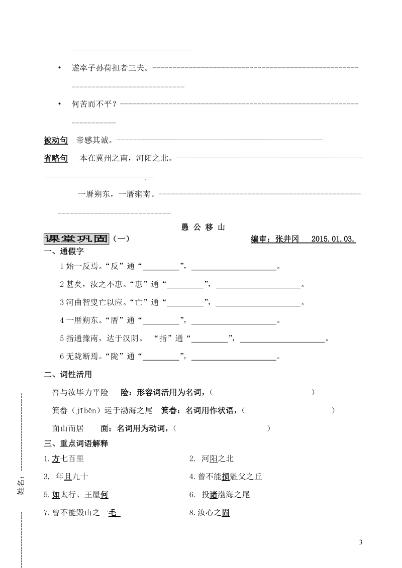 滨海县陆集中学九年级语文下册 16 愚公移山学案（无答案） 新人教版.doc_第3页