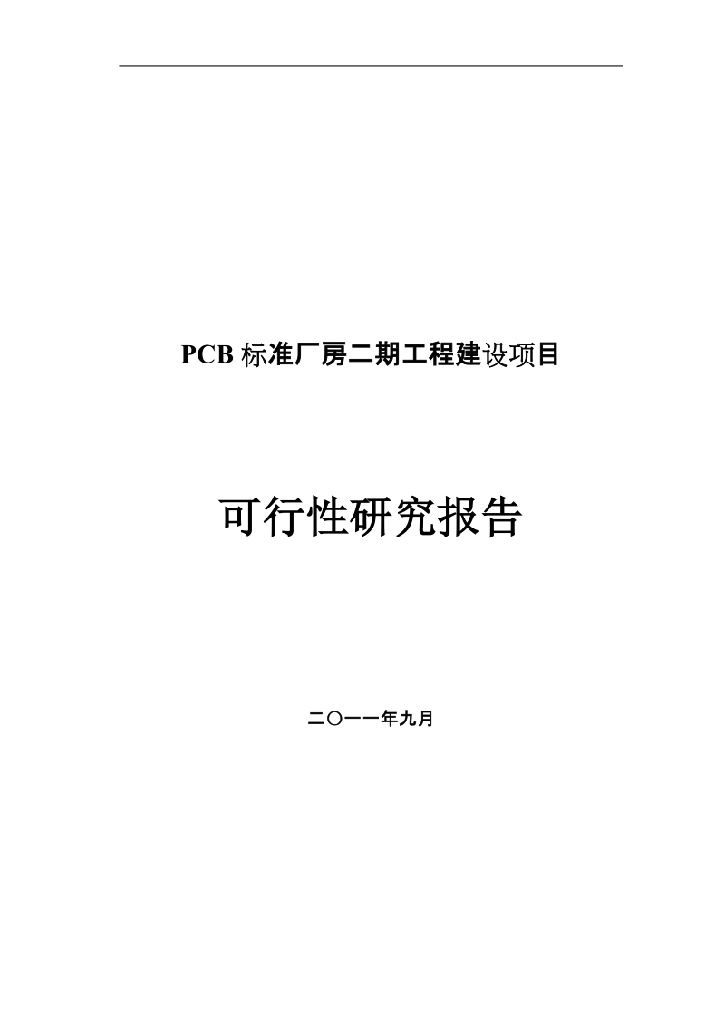 pcb标准厂房二期工程建设项目可行性研究报告.doc_第1页