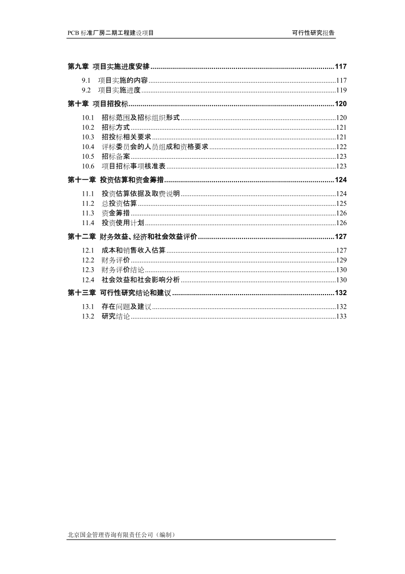 pcb标准厂房二期工程建设项目可行性研究报告.doc_第3页