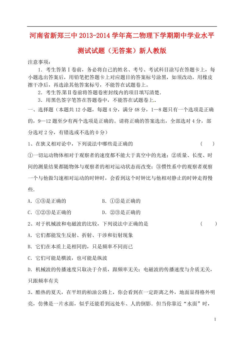 河南省新郑三中2013-2014学年高二物理下学期期中学业水平测试试题（无答案）新人教版.doc_第1页