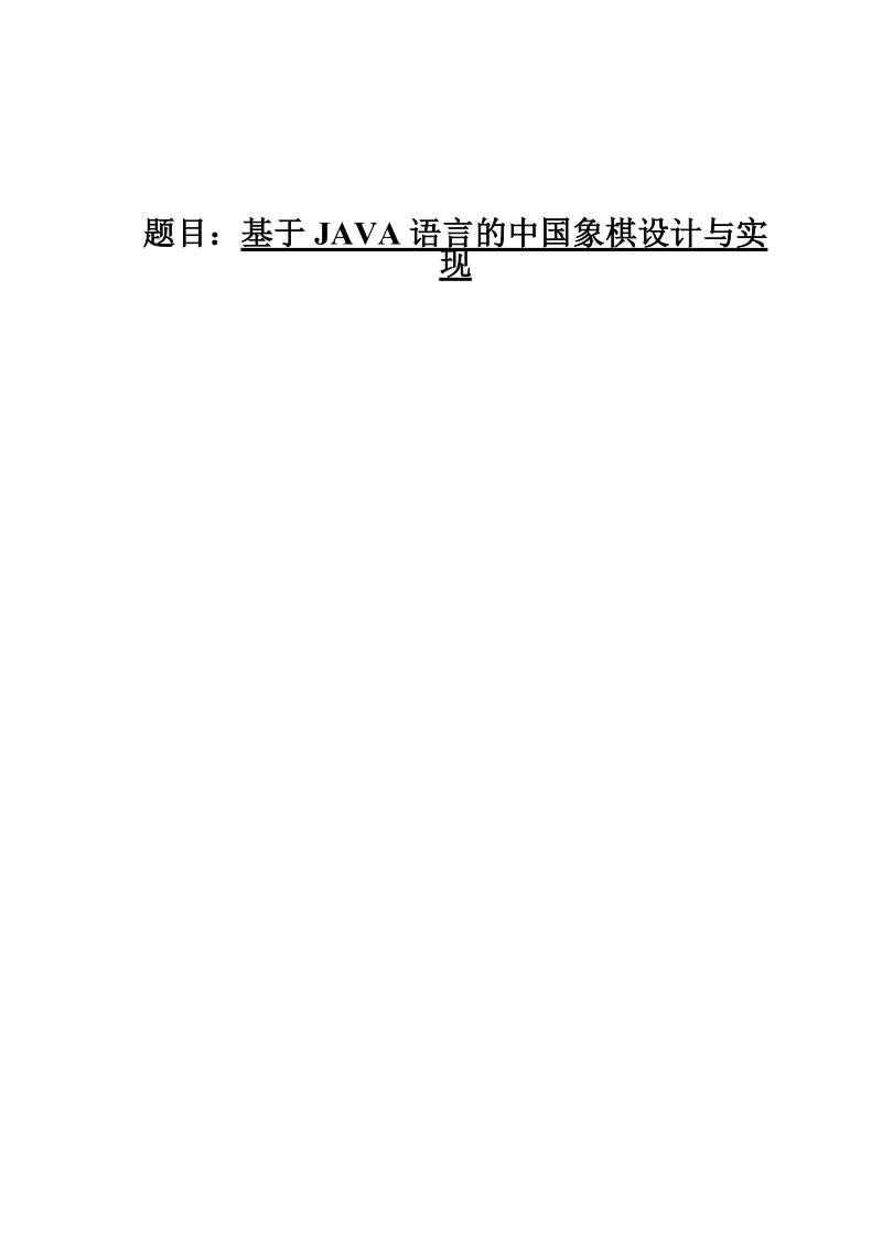 基于java语言的中国象棋设计与实现毕业设计.doc_第1页