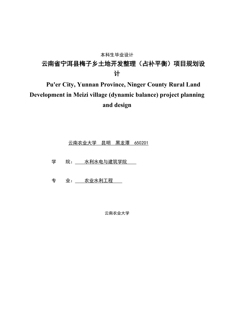 云南省宁洱县梅子乡土地开发整理（占补平衡）项目规划设计_毕业设计.doc_第1页