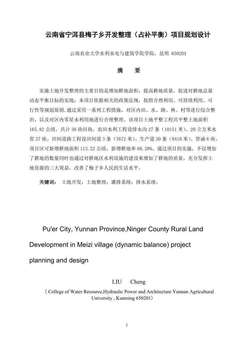 云南省宁洱县梅子乡土地开发整理（占补平衡）项目规划设计_毕业设计.doc_第2页