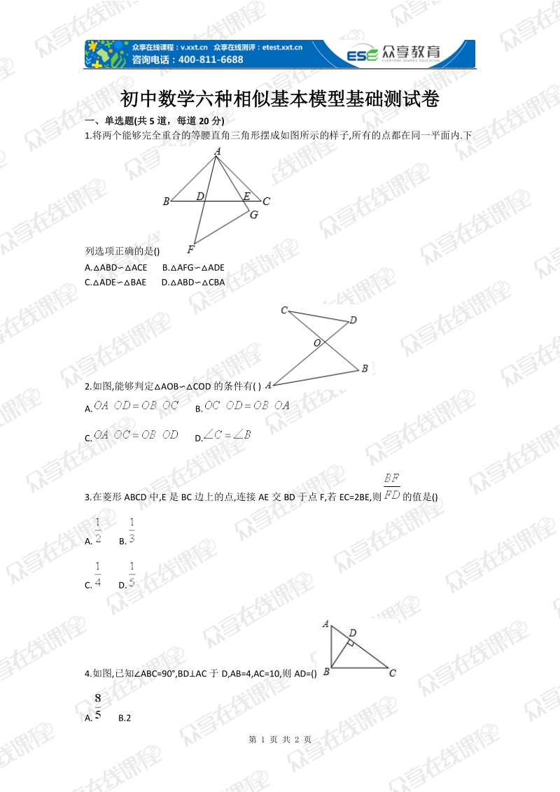 初中数学六种相似基本模型基础测试卷.doc_第1页