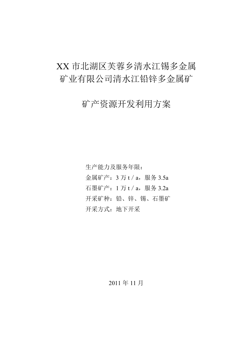 北湖区芙蓉乡清水江铅锌多金属矿开发方案(备案)12.12.doc_第2页