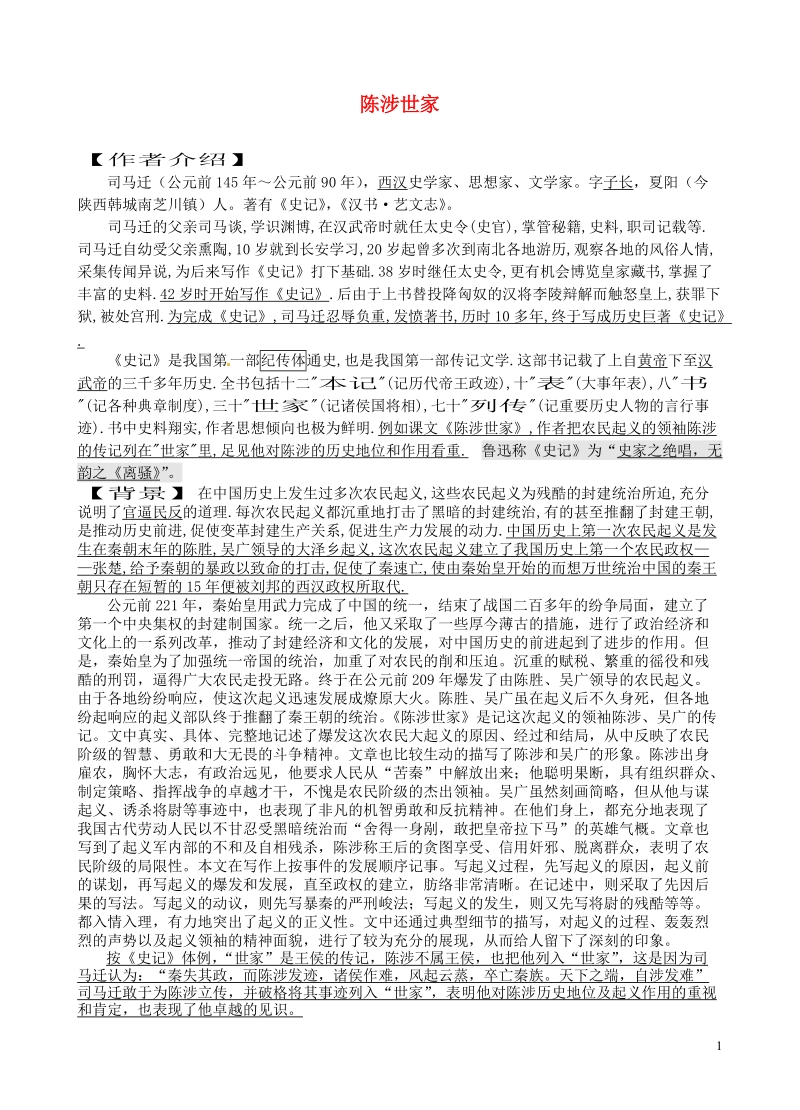 滨海县陆集中学九年级语文上册 16 陈涉世家学习材料 新人教版.doc_第1页