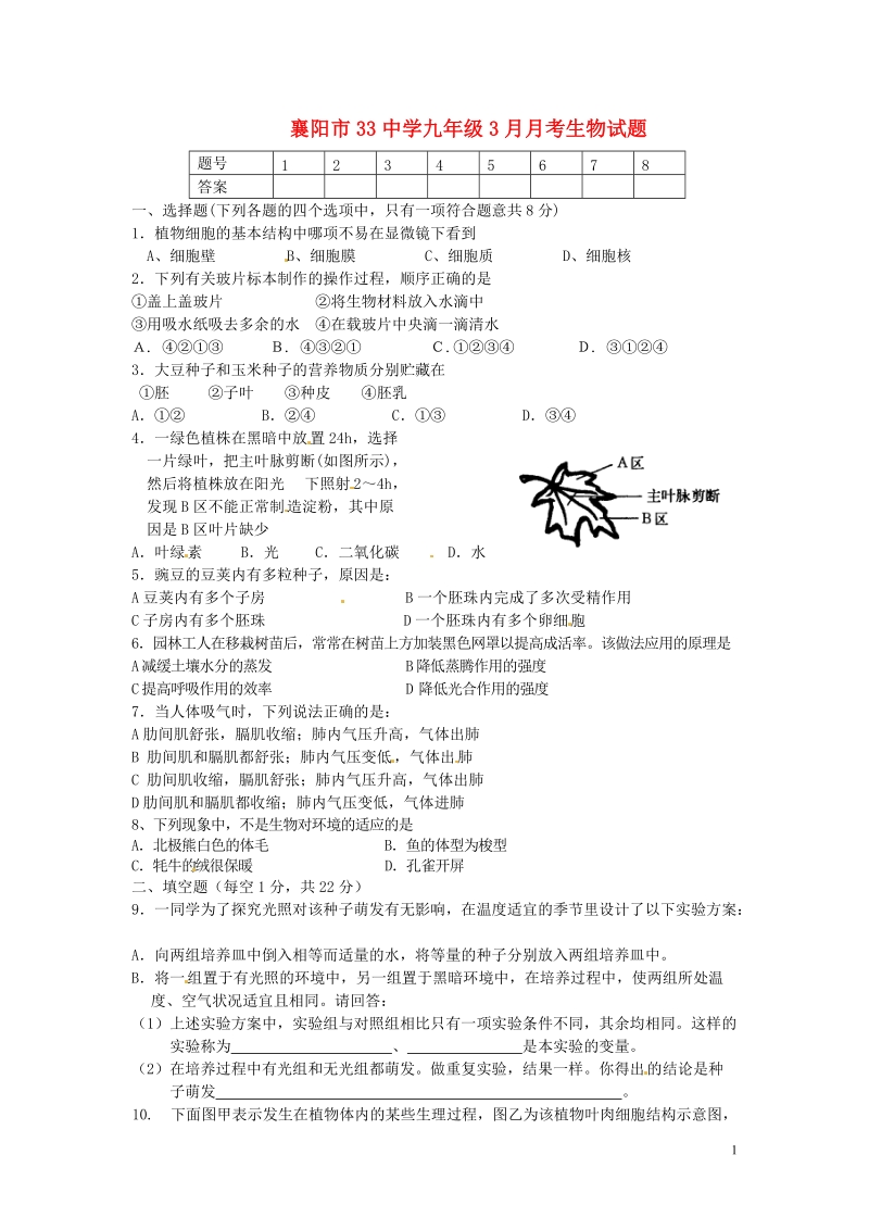 湖北省襄阳市三十三中2014届九年级生物3月月考试题（无答案）.doc_第1页