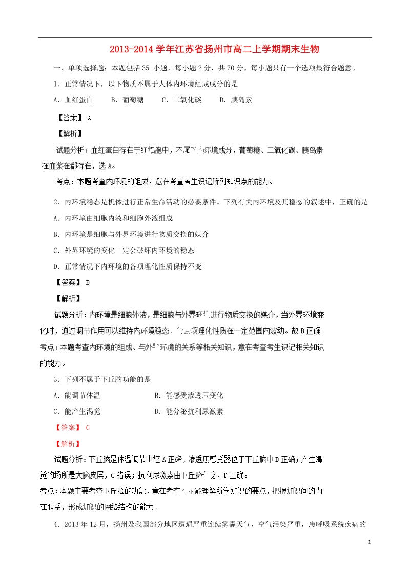 江苏省扬州市2013-2014学年高二生物上学期期末试题（含解析）新人教版.doc_第1页