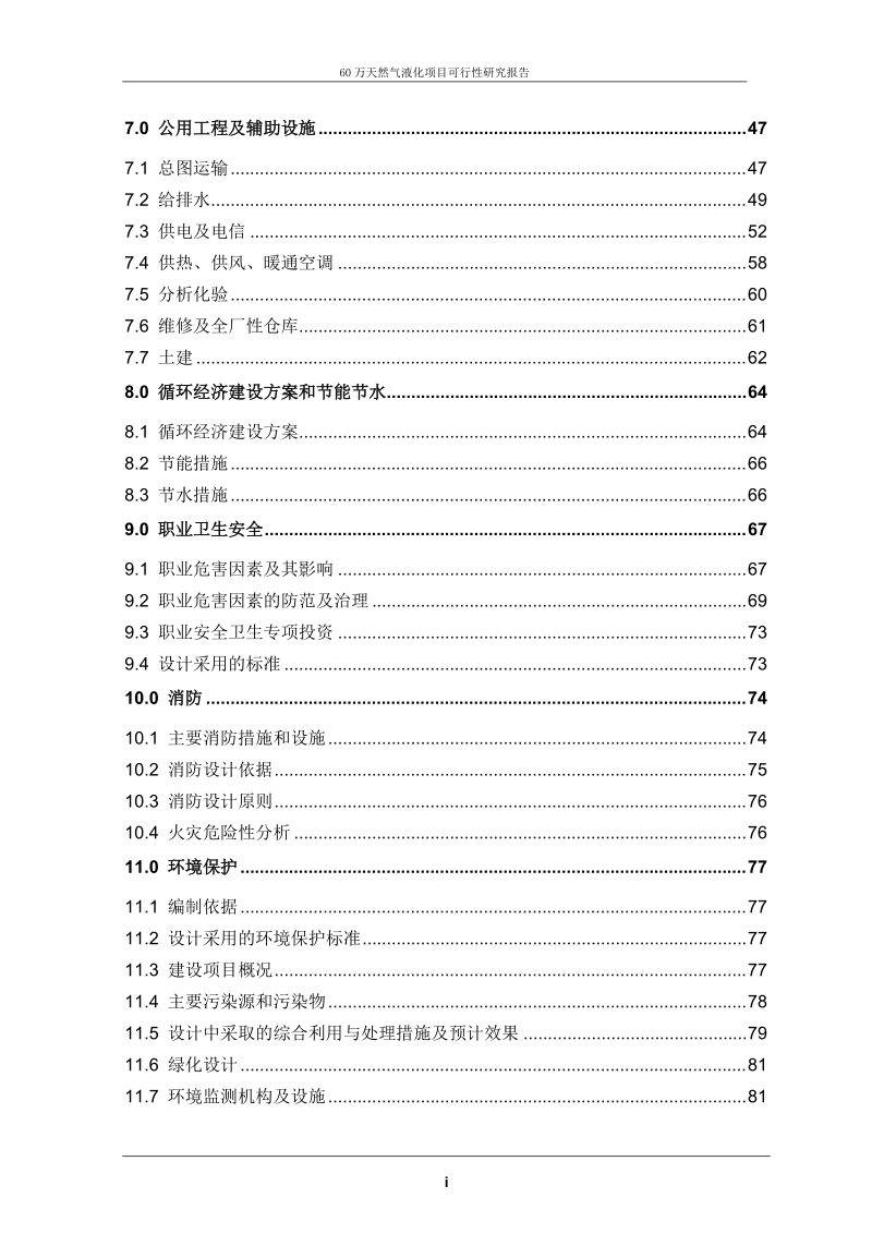 60万lng天然气液化项目可研报告.doc_第3页