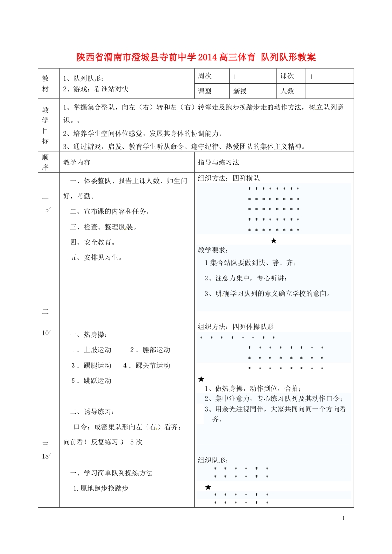 渭南市澄城县寺前中学2014高三体育 队列队形教案.doc_第1页