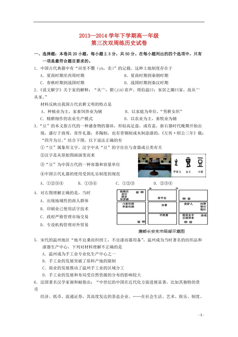 沙市中学2013-2014学年高一历史下学期第三次周练试题新人教版.doc_第1页