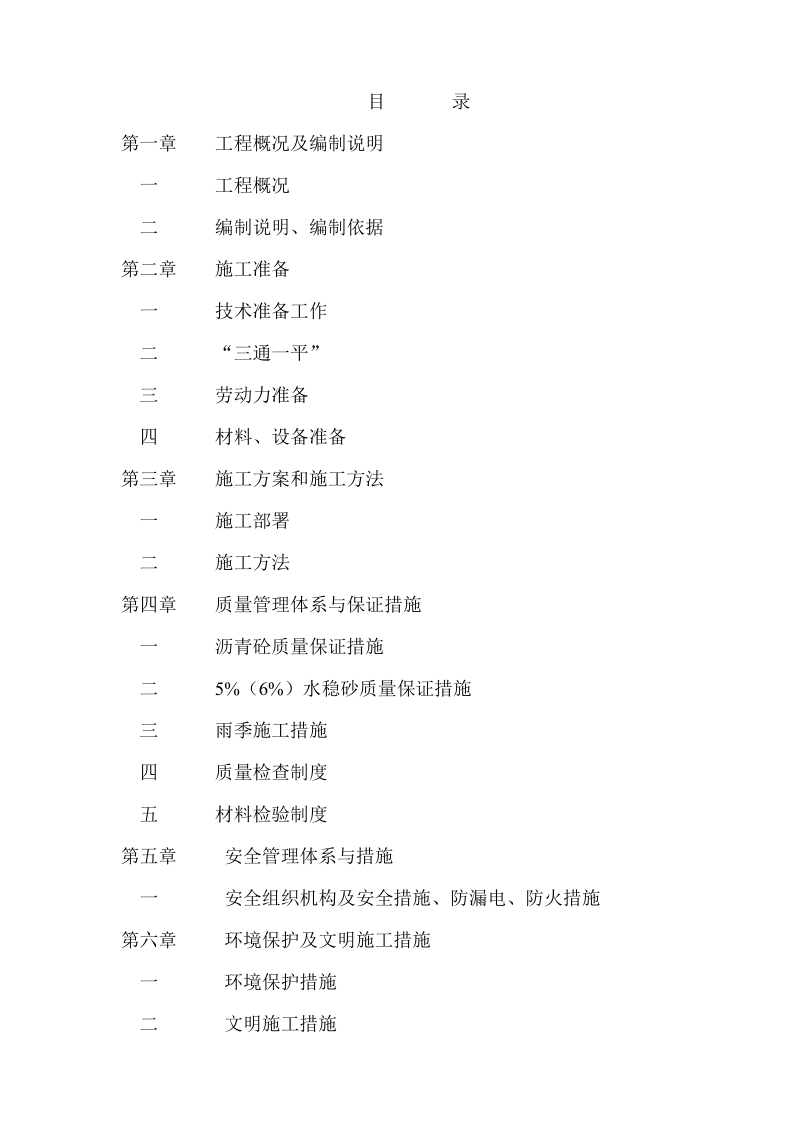 2011年道路维修养护工程施工组织设计.doc_第1页