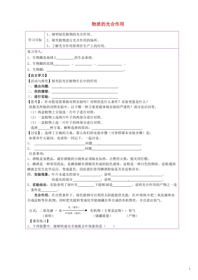 陕西省延川县第二中学七年级生物上册 物质的光合作用导学案（无答案） 苏科版.doc_第1页