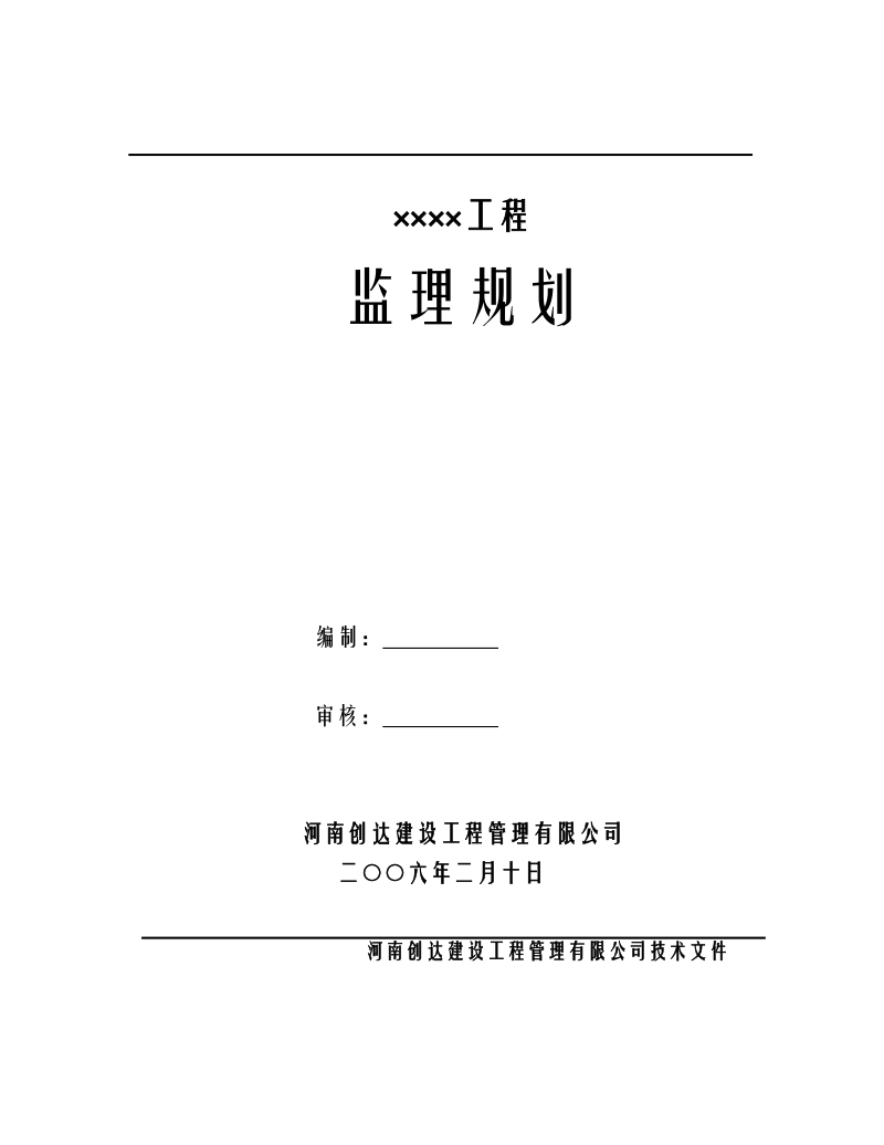 xx工程监理规划.doc_第1页