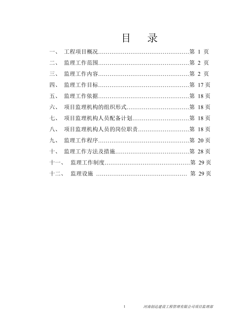 xx工程监理规划.doc_第2页