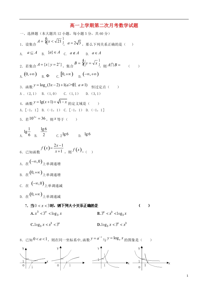 河南省驻马店市正阳高中2013-2014学年高一数学上学期第二次月考试题新人教版.doc_第1页