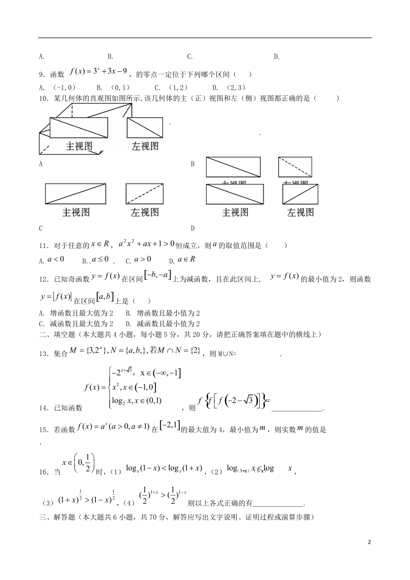 河南省驻马店市正阳高中2013-2014学年高一数学上学期第二次月考试题新人教版.doc_第2页