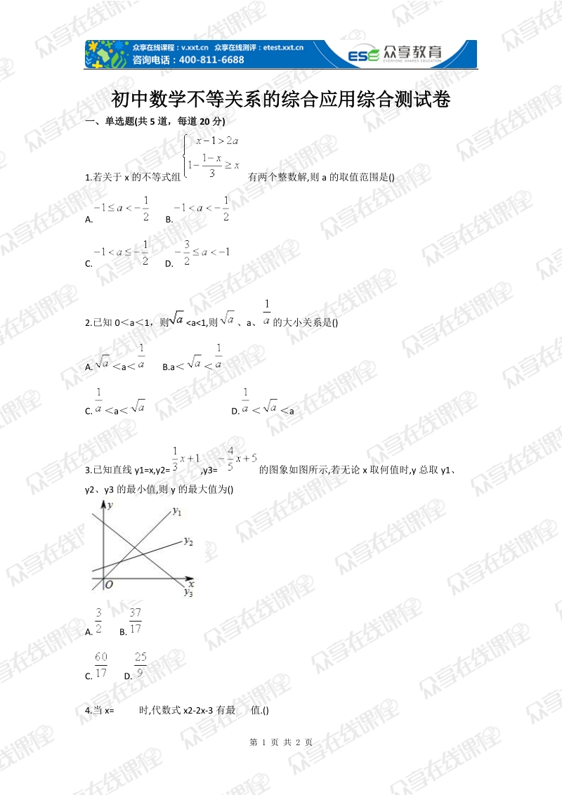 初中数学不等关系的综合应用测试卷.doc_第1页