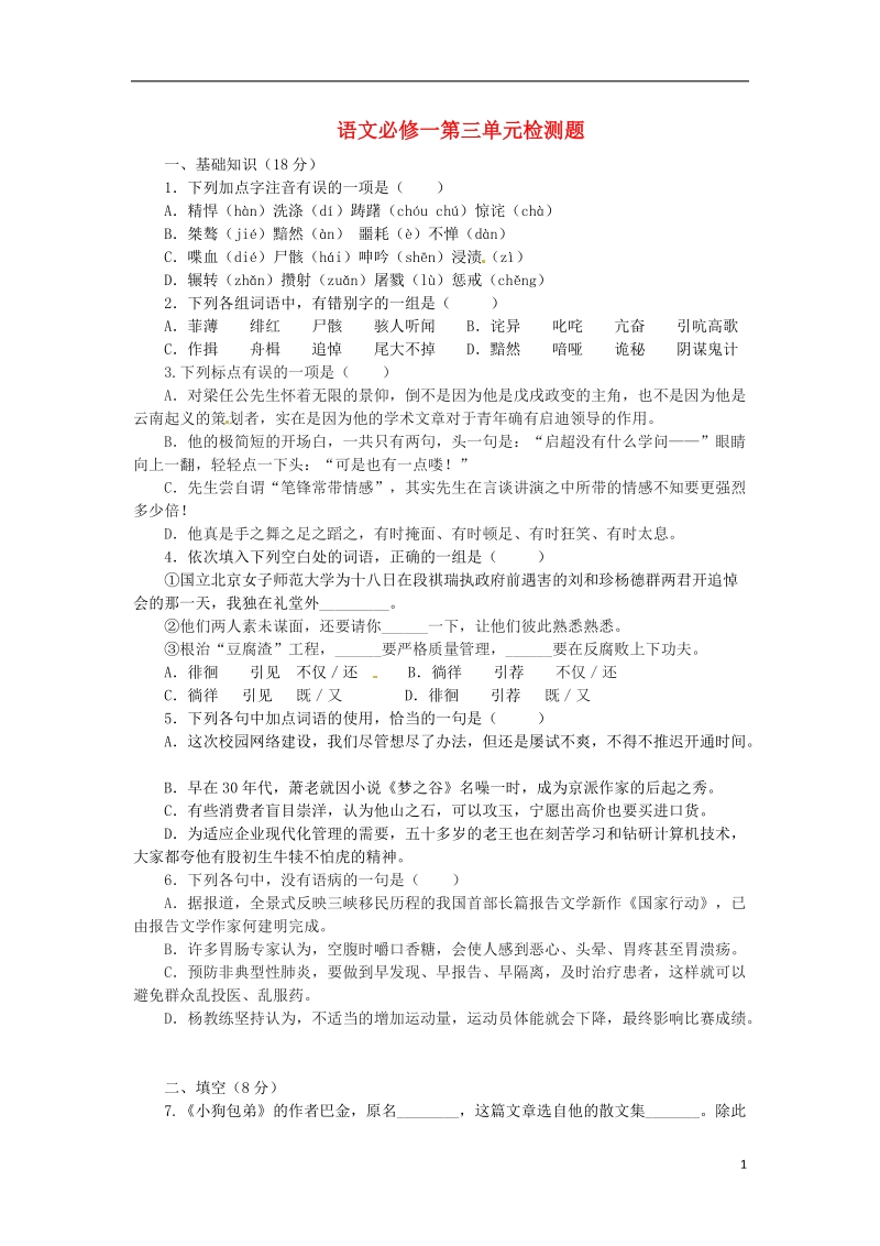 湖北省当阳二中2014年高中语文 第3单元检测题 新人教版必修1.doc_第1页