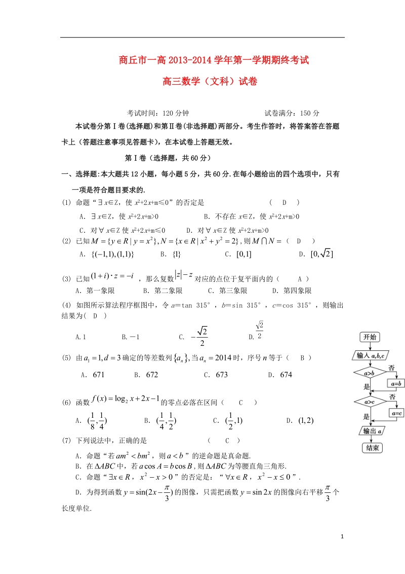 河南省商丘市一高2014届高三数学上学期期末考试试题 文 新人教a版.doc_第1页