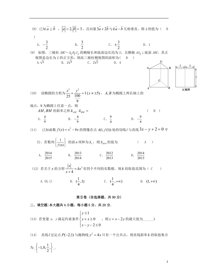 河南省商丘市一高2014届高三数学上学期期末考试试题 文 新人教a版.doc_第2页