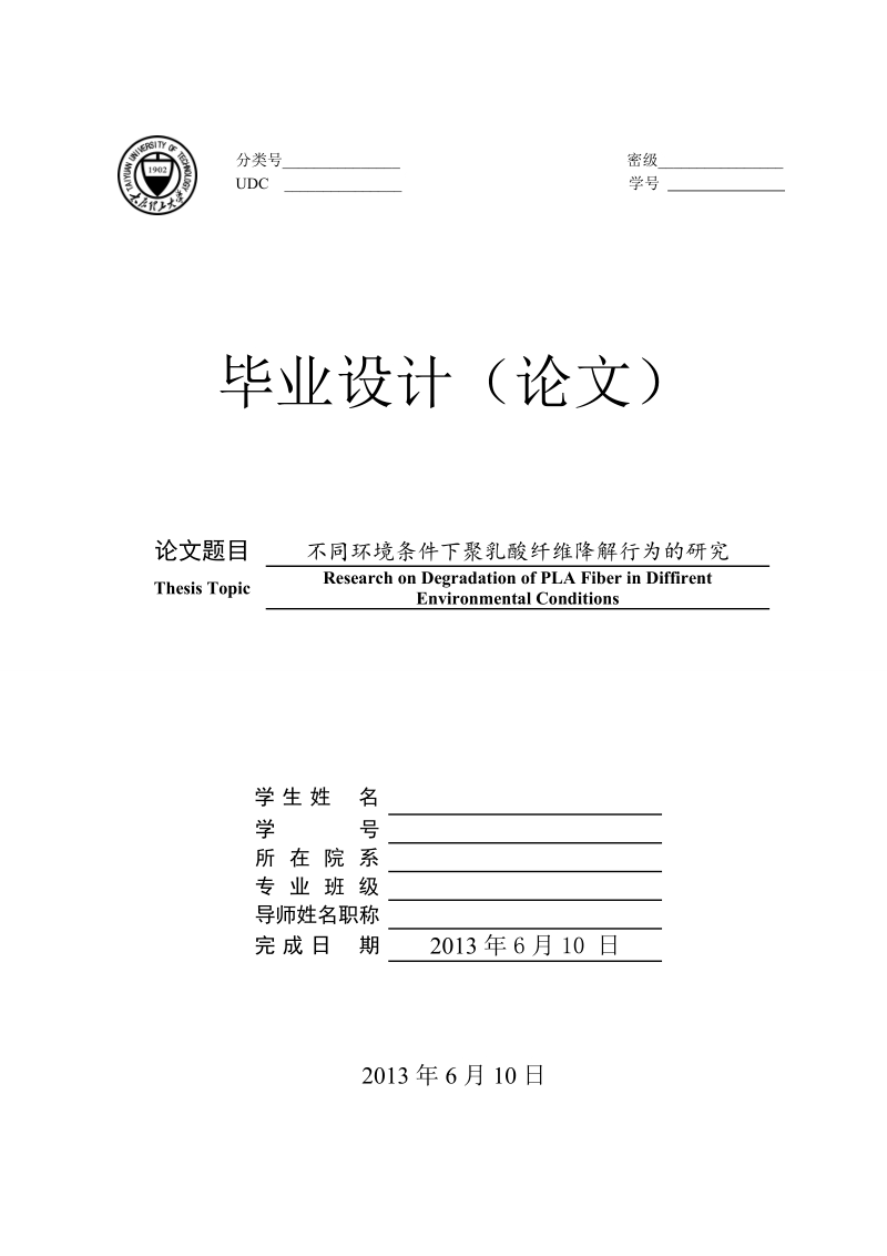 不同环境条件下聚乳酸纤维降解行为的研究_毕业论文.doc_第1页