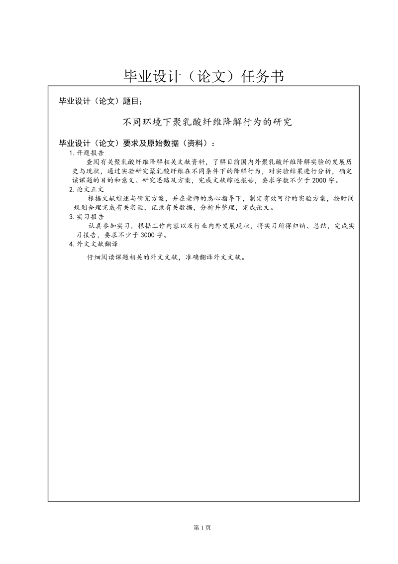 不同环境条件下聚乳酸纤维降解行为的研究_毕业论文.doc_第3页