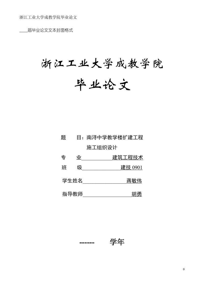 南浔中学学生教学楼扩建工程施工组织设计1.doc_第1页