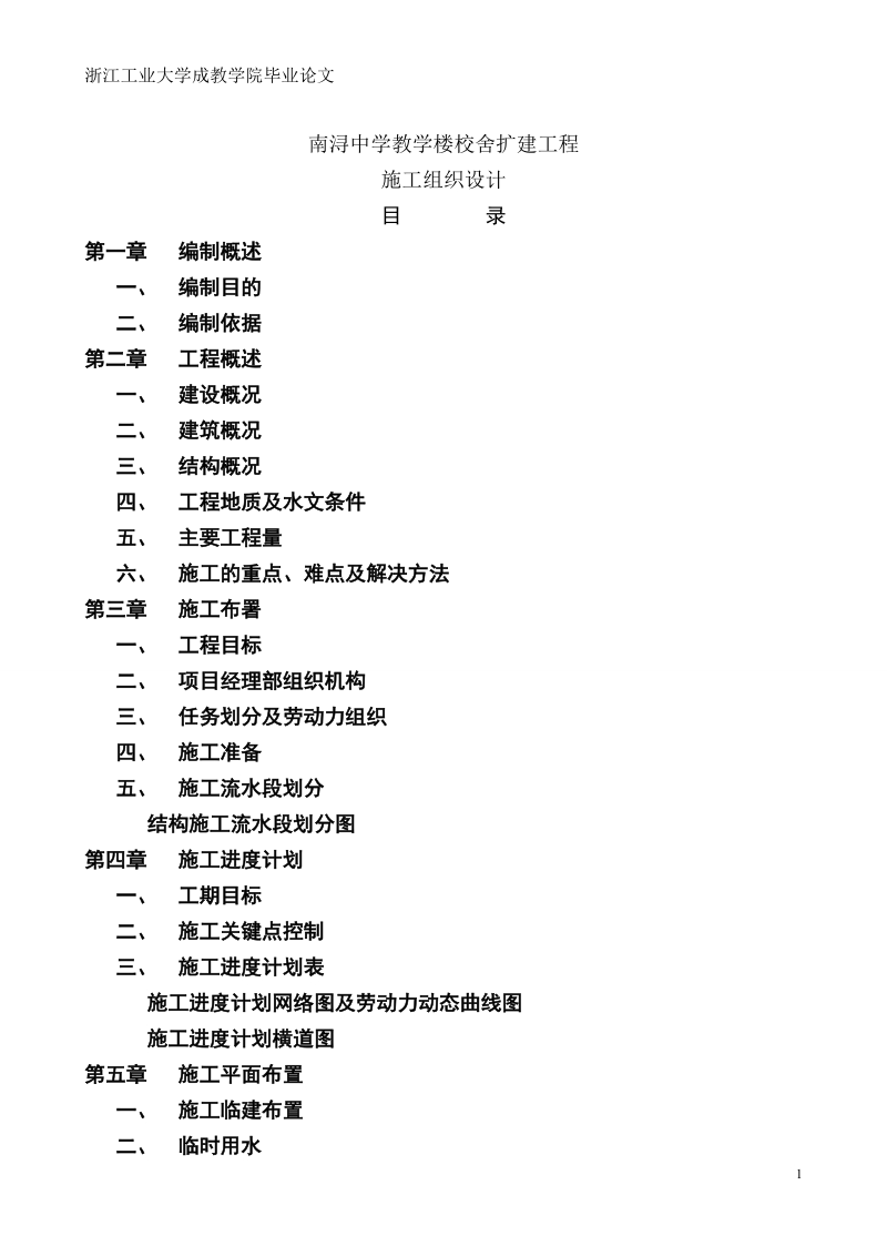 南浔中学学生教学楼扩建工程施工组织设计1.doc_第2页