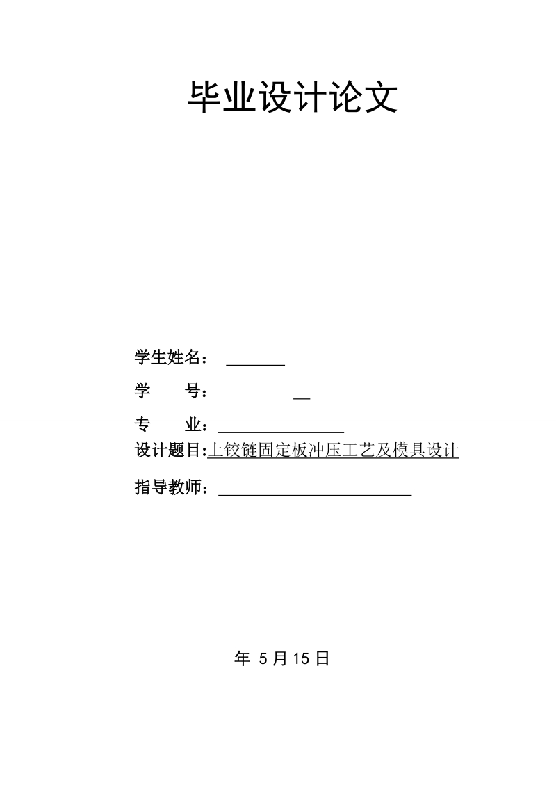 上铰链固定板冲压工艺及模具设计.doc_第1页