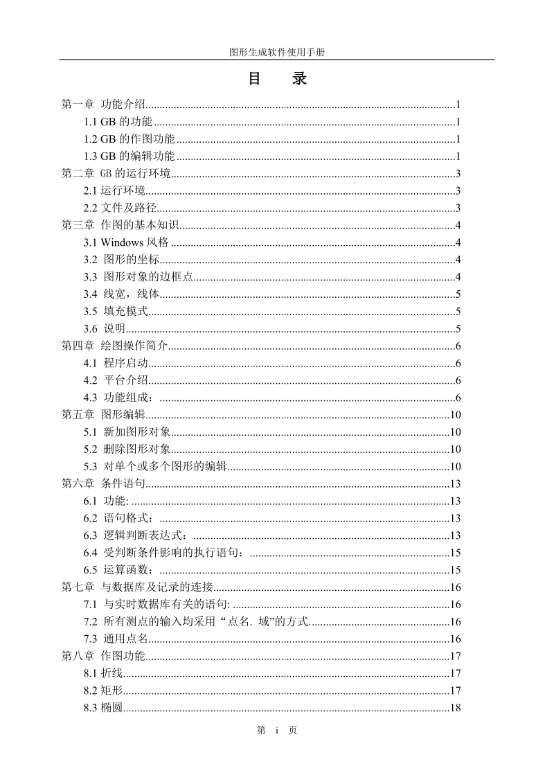 北京国电智深,操作员站,edpfnt图形生成软件使用手册.doc_第2页