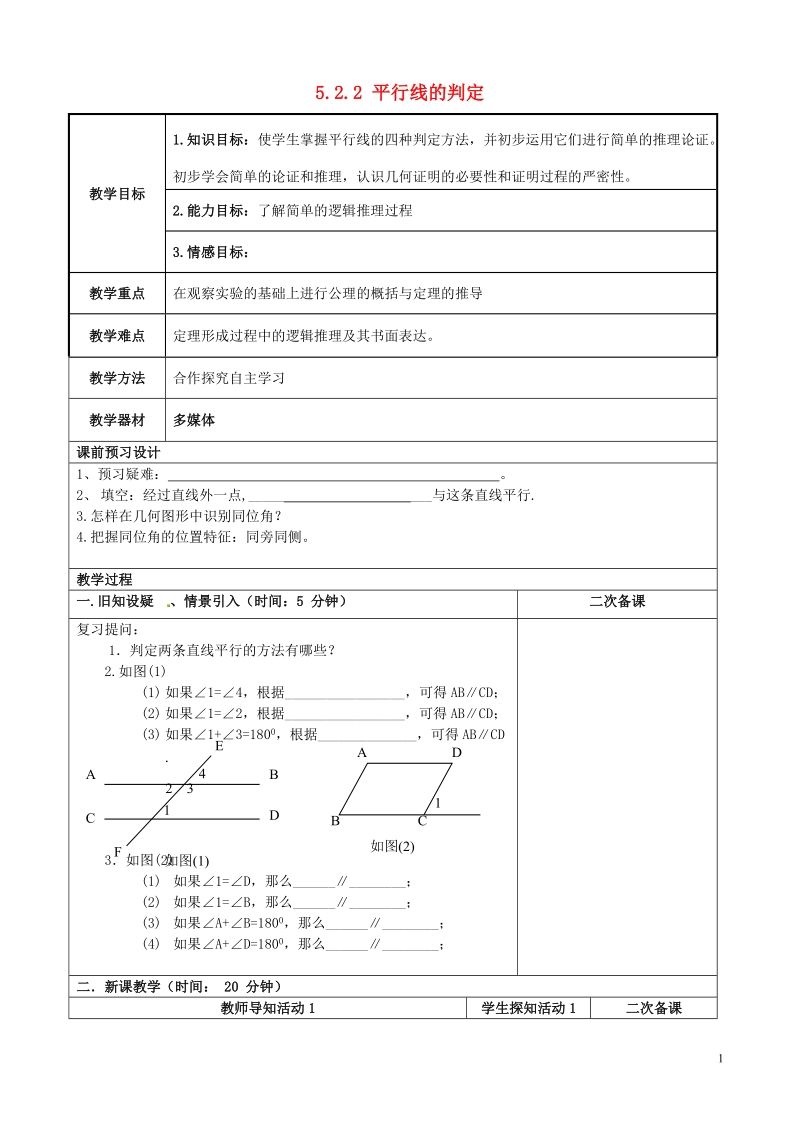 重庆市永川区第五中学校七年级数学下册 5.2.2 平行线的判定教案 （新版）新人教版.doc_第1页