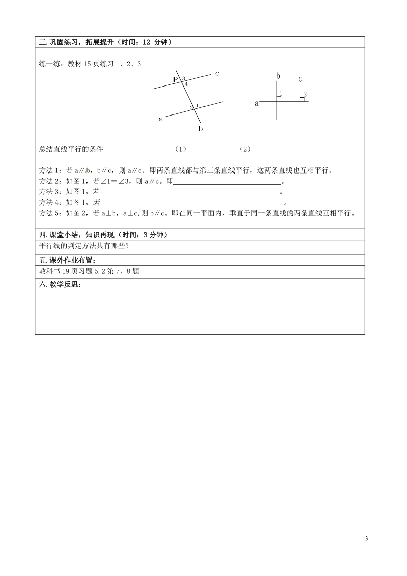 重庆市永川区第五中学校七年级数学下册 5.2.2 平行线的判定教案 （新版）新人教版.doc_第3页