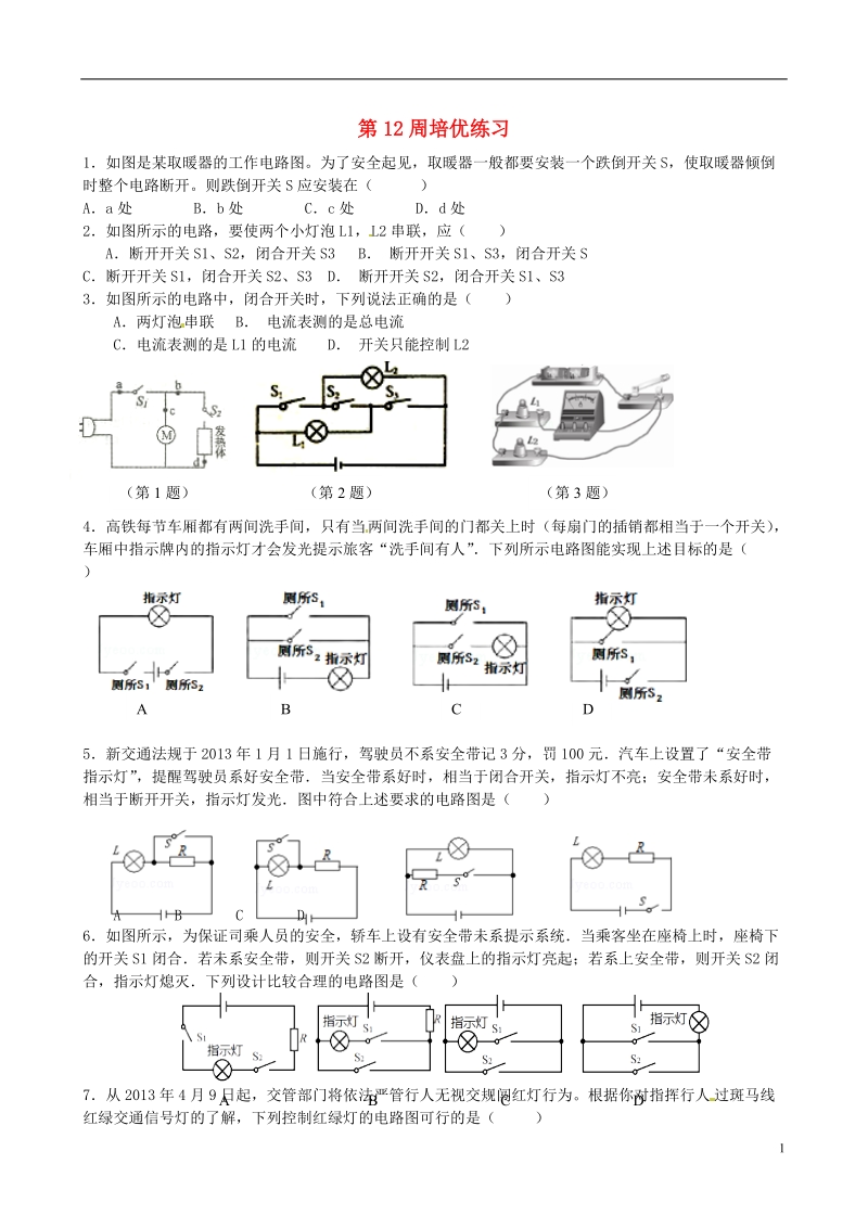 江苏省高邮市车逻初级中学九年级物理上学期第12周培优练习 苏科版.doc_第1页