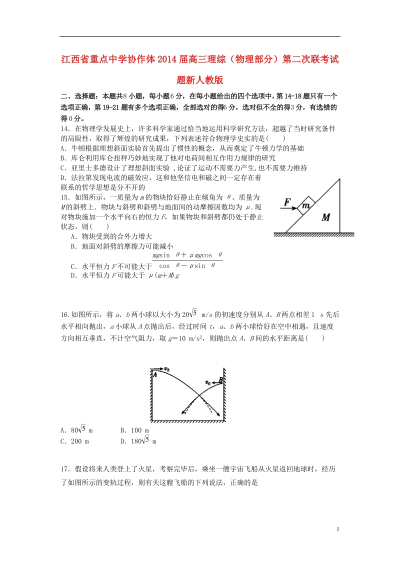 江西省重点中学协作体2014届高三理综（物理部分）第二次联考试题新人教版.doc_第1页