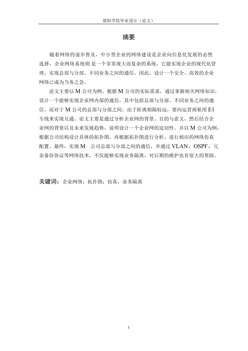 基于gns3的企业网的模拟与仿真毕业论文.doc_第2页