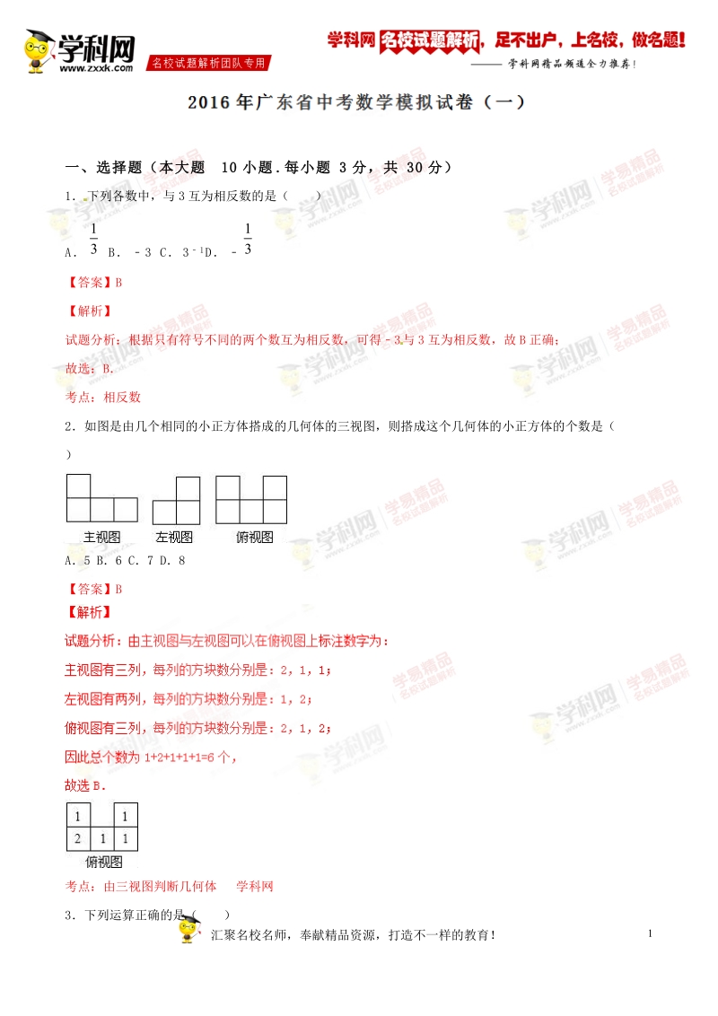 精品解析：广东省2016届九年级中考模拟试卷（一）数学试题解析（解析版）.doc_第1页