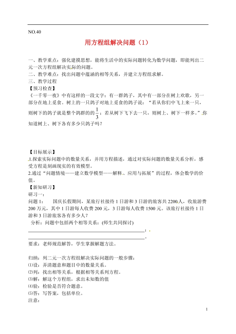 滨海县第一初级中学七年级数学下册 用方程组解决问题教学案（1）（无答案） （新版）苏科版.doc_第1页