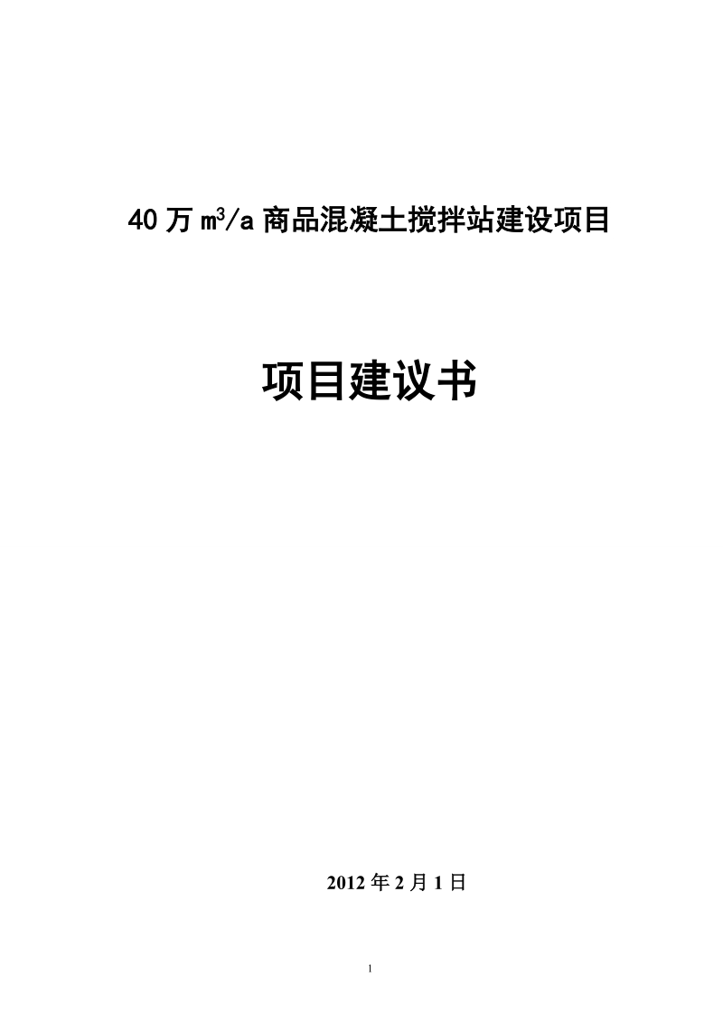 商品混凝土搅拌站项目建议书.doc_第1页