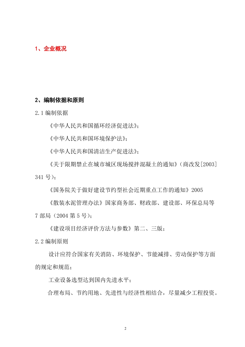 商品混凝土搅拌站项目建议书.doc_第2页